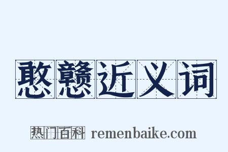 憨戆近义词是什么意思的图片